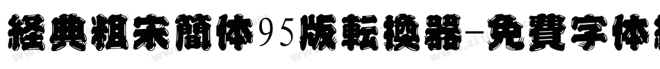 经典粗宋简体95版转换器字体转换