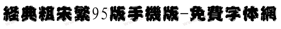 经典粗宋繁95版手机版字体转换