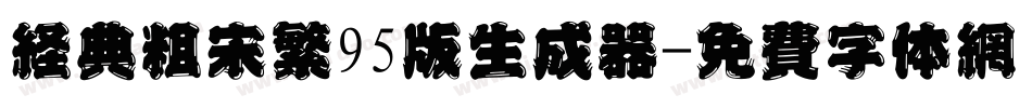 经典粗宋繁95版生成器字体转换