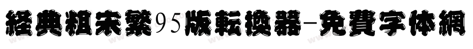 经典粗宋繁95版转换器字体转换
