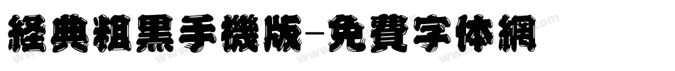 经典粗黑手机版字体转换