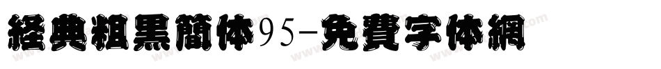 经典粗黑简体95字体转换