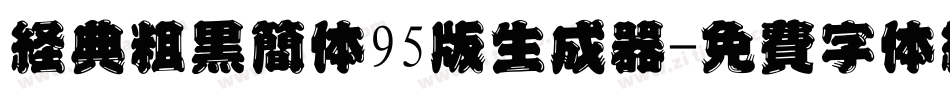经典粗黑简体95版生成器字体转换