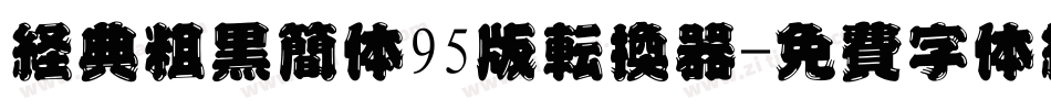经典粗黑简体95版转换器字体转换