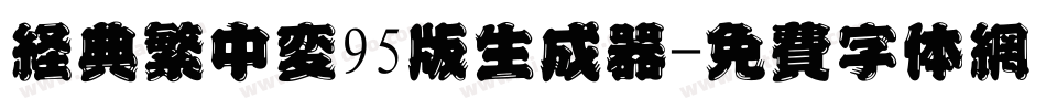 经典繁中变95版生成器字体转换