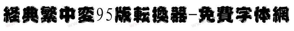经典繁中变95版转换器字体转换