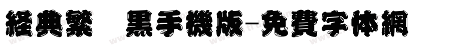 经典繁仿黑手机版字体转换