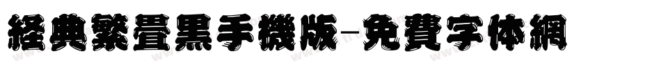 经典繁叠黑手机版字体转换