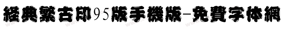 经典繁古印95版手机版字体转换