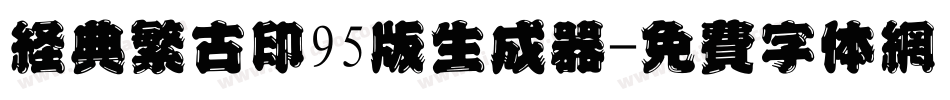 经典繁古印95版生成器字体转换
