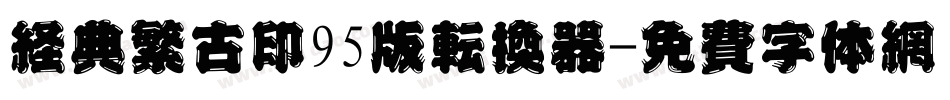 经典繁古印95版转换器字体转换