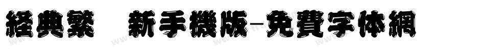 经典繁圆新手机版字体转换