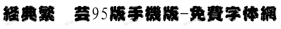 经典繁圆艺95版手机版字体转换