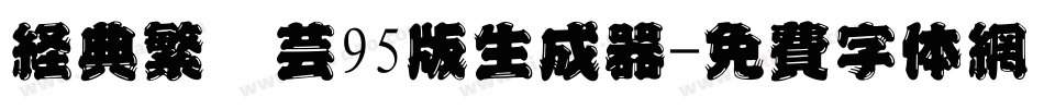 经典繁圆艺95版生成器字体转换