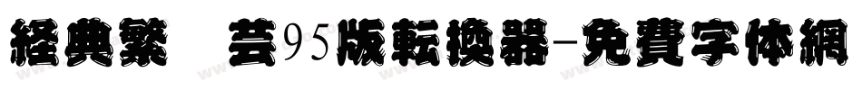 经典繁圆艺95版转换器字体转换