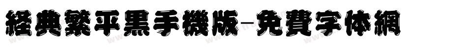 经典繁平黑手机版字体转换