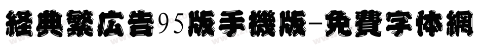 经典繁广告95版手机版字体转换