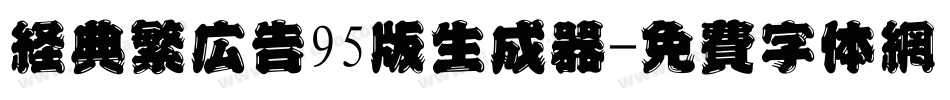 经典繁广告95版生成器字体转换