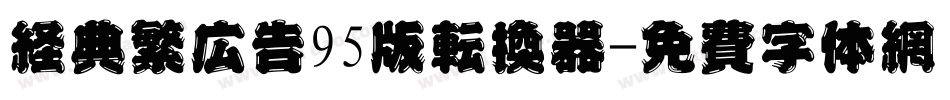 经典繁广告95版转换器字体转换