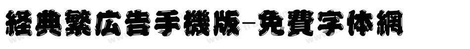 经典繁广告手机版字体转换