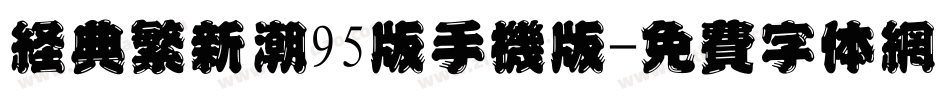 经典繁新潮95版手机版字体转换