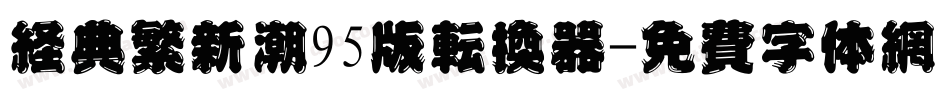 经典繁新潮95版转换器字体转换