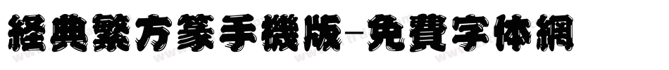 经典繁方篆手机版字体转换