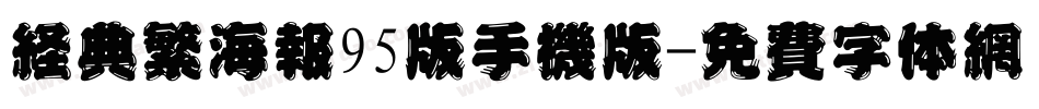 经典繁海报95版手机版字体转换
