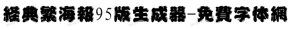 经典繁海报95版生成器字体转换