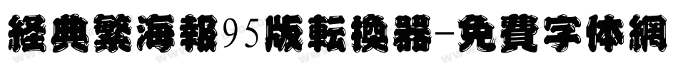 经典繁海报95版转换器字体转换