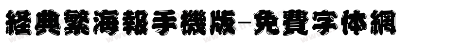 经典繁海报手机版字体转换