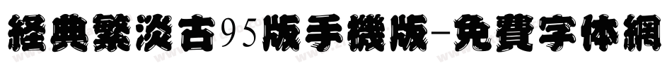 经典繁淡古95版手机版字体转换