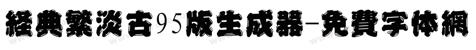 经典繁淡古95版生成器字体转换