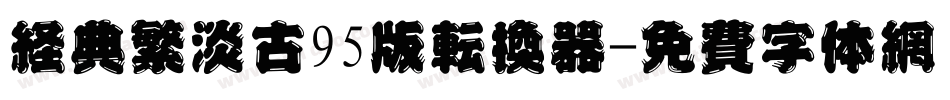 经典繁淡古95版转换器字体转换