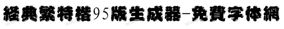 经典繁特楷95版生成器字体转换