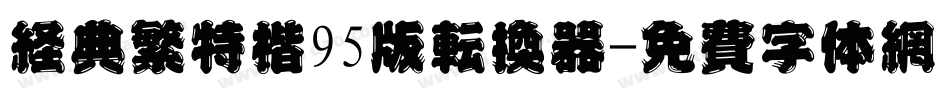 经典繁特楷95版转换器字体转换