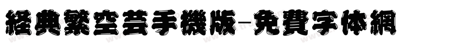 经典繁空艺手机版字体转换