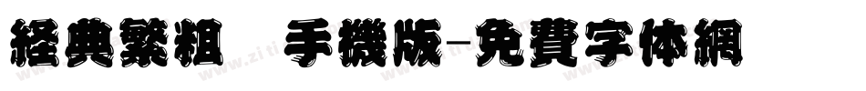 经典繁粗仿手机版字体转换