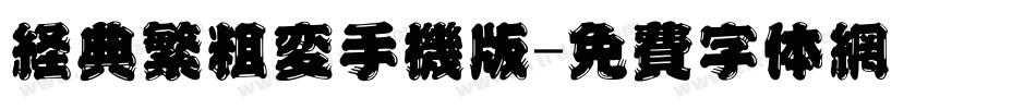 经典繁粗变手机版字体转换