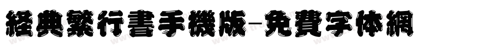 经典繁行书手机版字体转换
