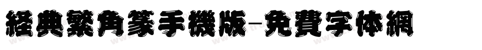 经典繁角篆手机版字体转换
