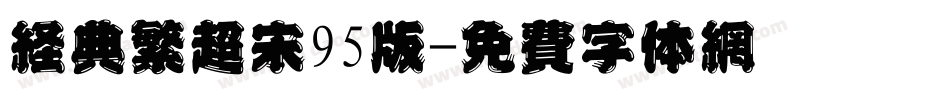 经典繁超宋95版字体转换
