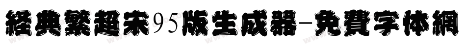 经典繁超宋95版生成器字体转换