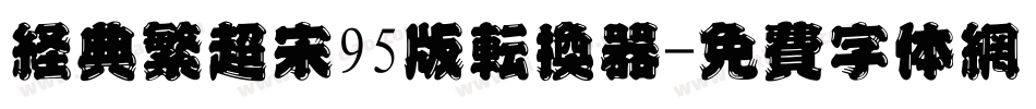 经典繁超宋95版转换器字体转换