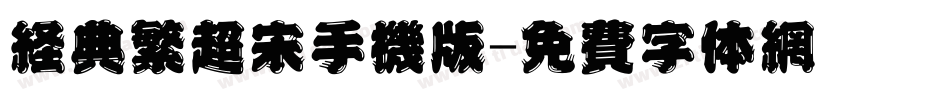 经典繁超宋手机版字体转换