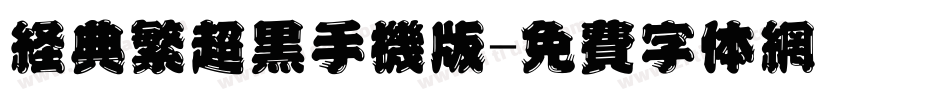 经典繁超黑手机版字体转换
