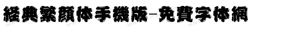 经典繁颜体手机版字体转换