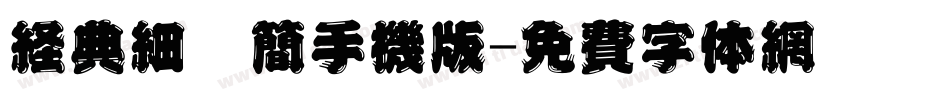 经典细圆简手机版字体转换