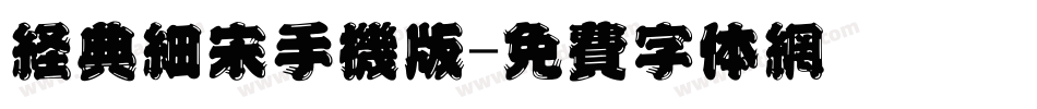 经典细宋手机版字体转换