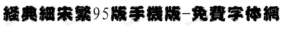 经典细宋繁95版手机版字体转换